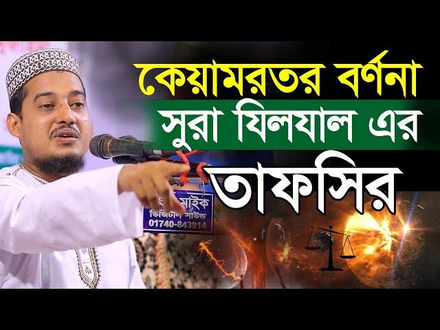 সূরা যিলযাল এর ঐতিহাসিক তাফসির, কেয়ামতের বর্ণনা,মাও: মাসুদুর রহমান মোল্লা   Masudur Rahman Molla