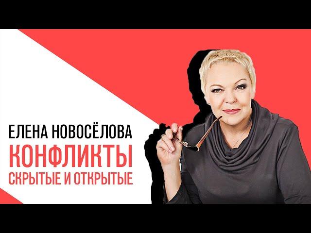 «Новоселова Time», О конфликтах скрытых и открытых