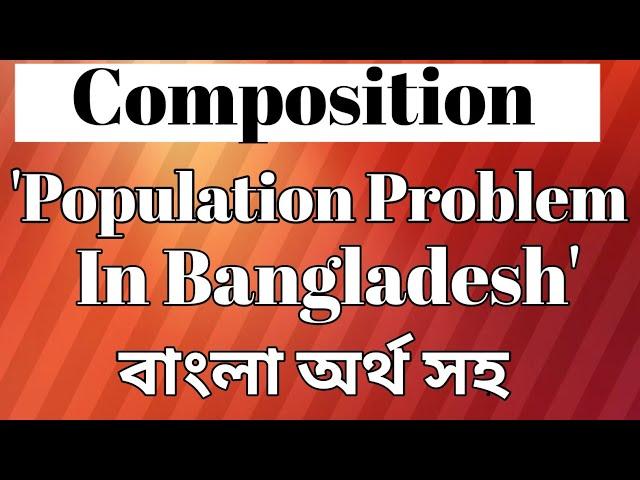 Composition on "Population Problem In Bangladesh" বাংলা অর্থ সহ।।