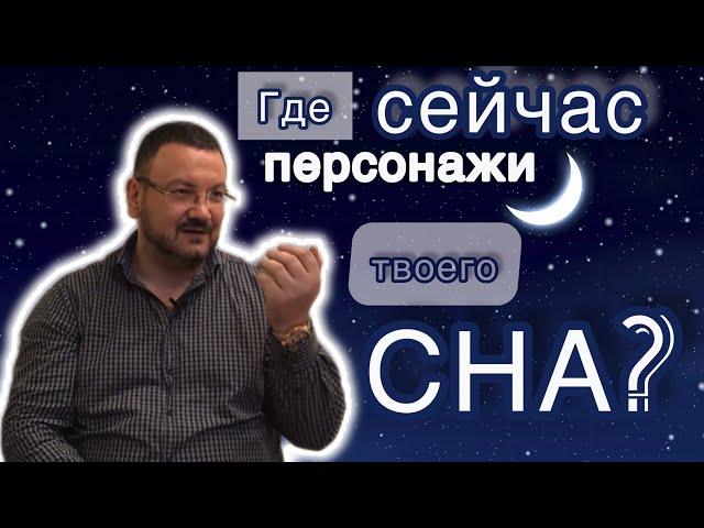 «Где сейчас персонажи твоего СНА?» Андрей Колесниченко