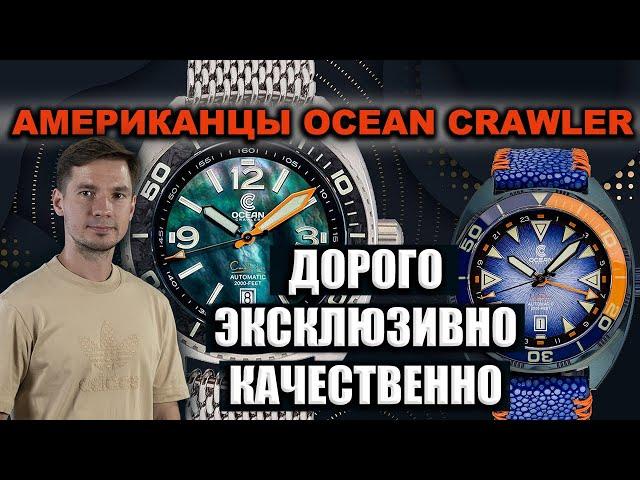 Эксклюзивно | Качественно | Дорого | Микробренд из США OCEAN CRAWLER Core Diver