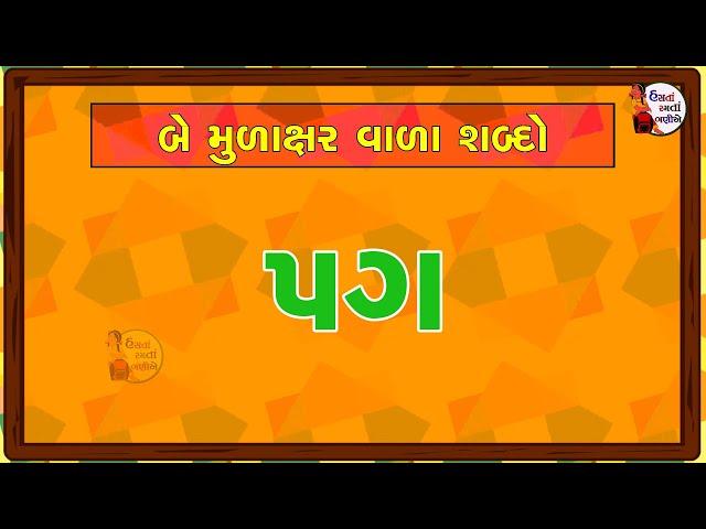 Two-letter | simple words | Gujarati Sada Shabdo | Kana Matra Vagar Na Sada Shbado | સાદા શબ્દો