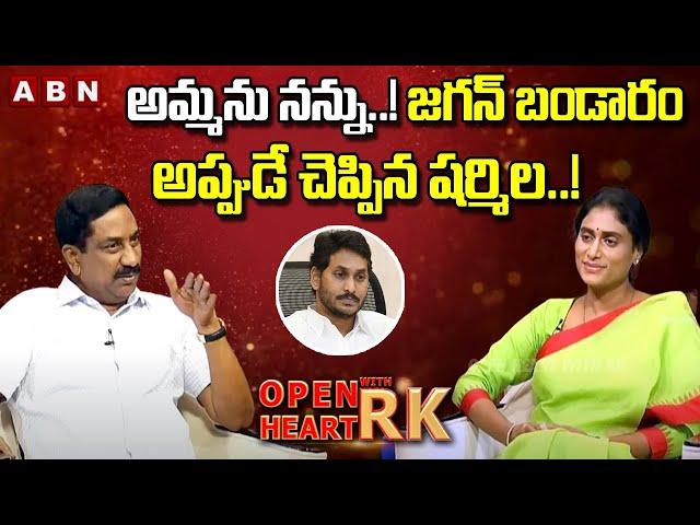 అమ్మను నన్ను..! | YS Sharmila Reveals YS Jagan Behaviour Over Properties Issue | OHRK