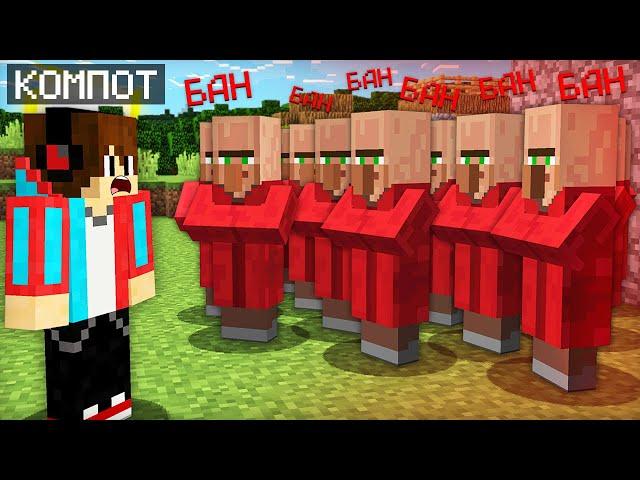 ЭТИХ ЖИТЕЛЕЙ ЗАБАНИЛИ НАВСЕГДА В МАЙНКРАФТ | Компот Minecraft