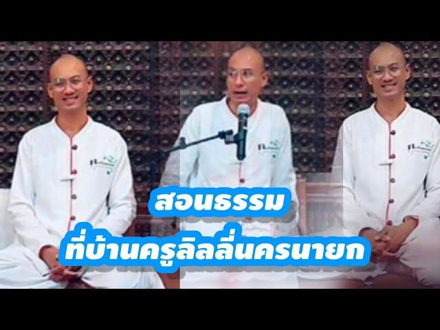 สอนธรรม ช่วงแรกสถานปฎิบัติธรรม น้ำนาป่าดินของครูลิลลี่ #คนตื่นธรรม