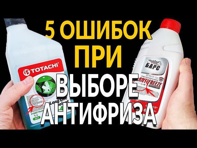 5 ошибок ПРИ ВЫБОРЕ антифриза