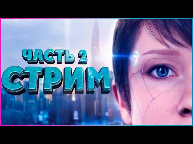 Андроиды среди нас - СТРИМ Detroit: Become Human (Часть 2)