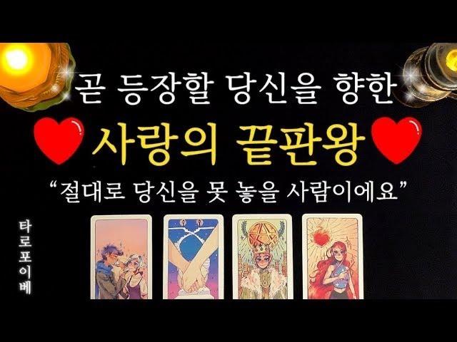 [타로]️곧 이사람이 당신을 향해 사랑의 끝판왕이 될거에요️ #구페vs뉴페 #구체적 날짜 #이름