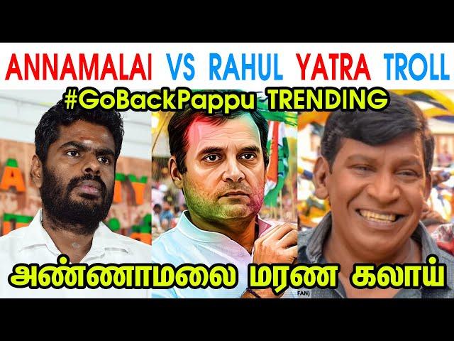 ANNAMALAI VS RAHUL YATRA TROLL - ANNAMALAI - BHARAT JODO YATRA - RAHUL GANDHI - MODI JI - TP MEMES