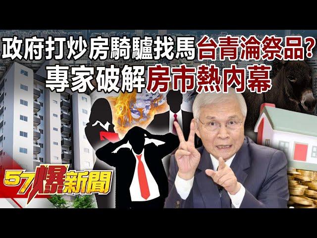 Is the government looking for "Taiwanese youth" to be sacrificed in real estate speculation?