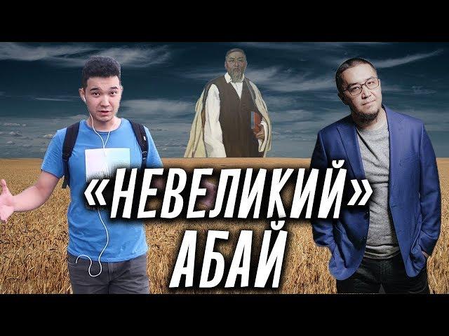 «Невеликий» АБАЙ КУНАНБАЕВ и «великий» Нурлан Байдильда