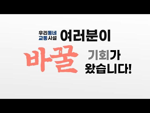 우리동네 교통시설을 내 손으로 직접 바꿀 기회!