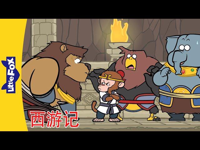  西游记 93-96 (西遊記 | Journey to the West) 孙悟空 | 中文动画 |  Chinese Stories for Kids | Little Fox Chinese