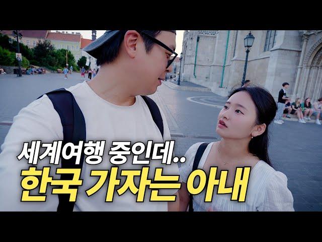 세계여행 중 티격태격 8년차 위기의 부부의 결말