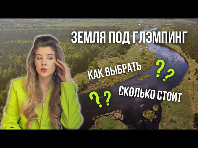 На какой земле строить глэмпинг? 5 КРИТЕРИЕВ выбора участка // Мой опыт