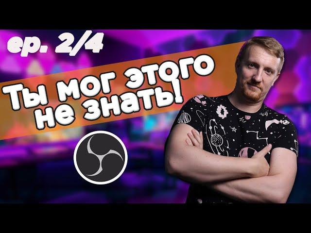 Советы и лайфхаки OBS  ep.2 из 4 Работа с источниками