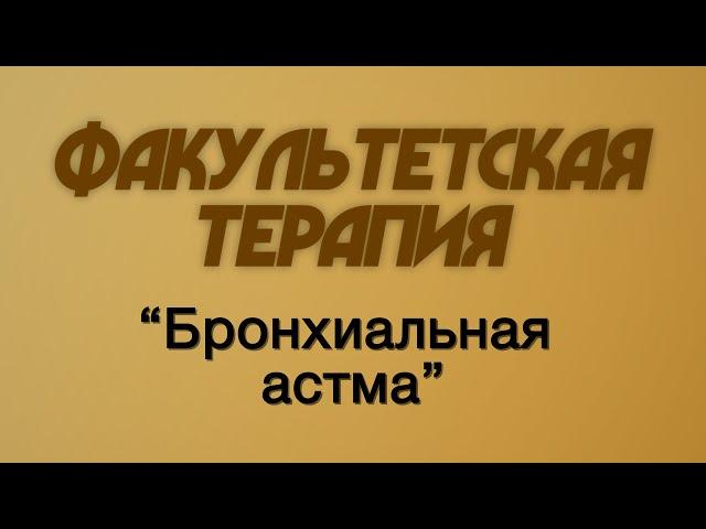 Факультетская терапия №12 "Бронхиальная астма"