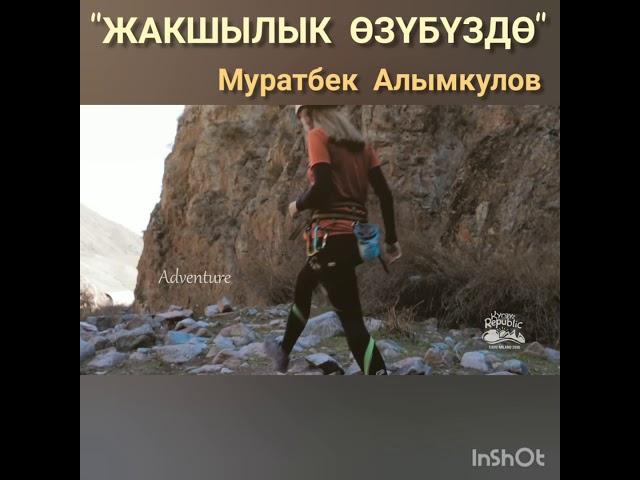 Жакшылык өзүбүздө. Муратбек Алымкулов