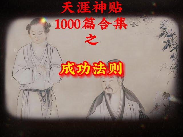 天涯神贴1000篇合集之成功法则