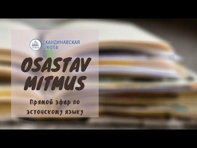 Эстонский язык. Osastav Mitmus - Прямой эфир