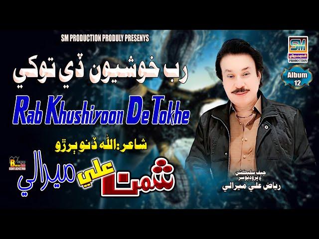 Rab Khushiyoon De Tokhe |Singer Shaman Ali Mirali |Poet Allah Dino Buriro |Music Zaheer Samo |2024|