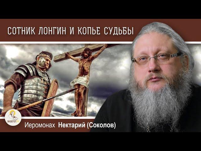 ХРАМ ГРОБА ГОСПОДНЯ #13. Сотник Лонгин, Гитлер и Копьё Судьбы.   Иеромонах Нектарий (Соколов)