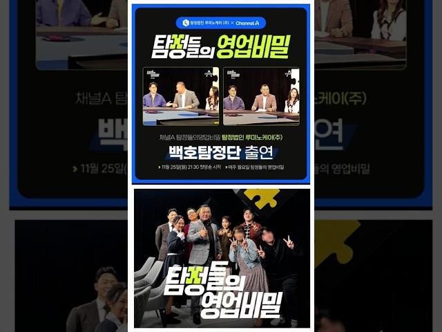 탐정들의 영업비밀 에 탐정법인 루미노케이(주) 가 "백호탐정단" 으로 출연합니다~^^ #백호탐정단 #백호탐정 #탐정들의영업비밀 #탐비 #루미노케이 #탐정 #탐정사무소 #흥신소