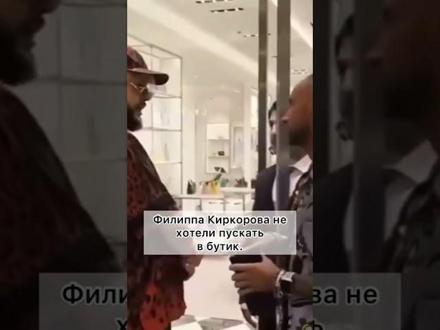 КИРКОРОВА НЕ ХОТЕЛИ ПУСКАТЬ В БУТИК