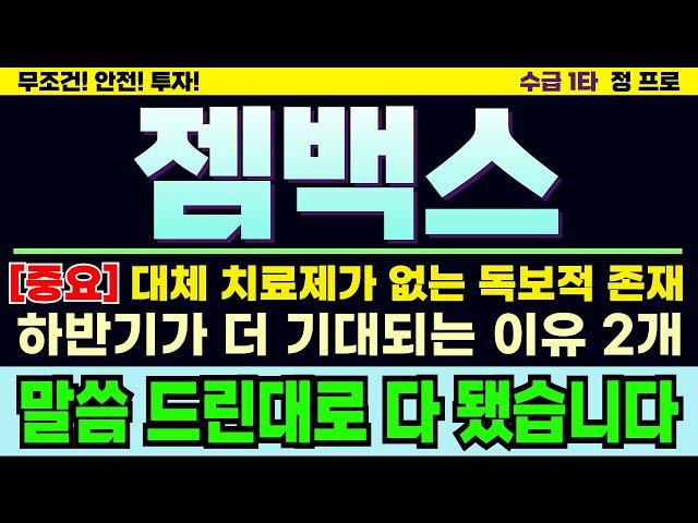 [젬백스 주가][주식] 고점같지만 고점 아니라 했습니다. 결국 수급 폭발! 향후 전망과 하반기 공략법 필수 시청! #젬백스주가 #젬백스목표가 #젬백스주가전망