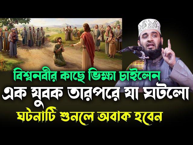 বিশ্বনবীর কাছে ভিক্ষা চাইলেন এক যুবক তারপরে যা ঘটলো  NEW waz mizanur rahman azhari 2024