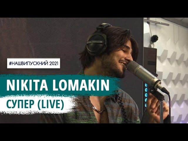 NIKITA LOMAKIN – Супер (LIVE) | НАШЕ РАДІО