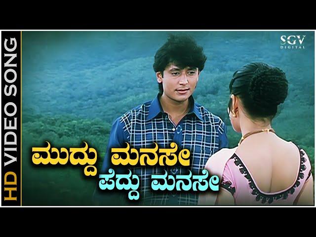 Muddu Manase Peddu Manase Song - With Kannada Lyrics - Unni Krishnan & Darshan Superhit Song