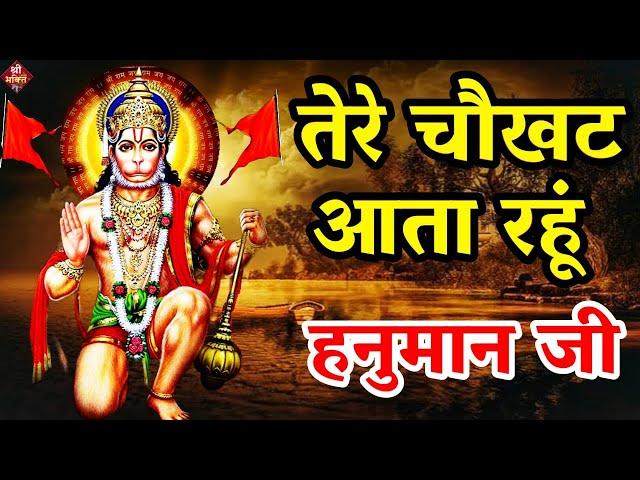 तेरे चौखट आता रहूं हनुमान जी | Tere Chaukhat Aata Rahu Hanuman Ji | Hanuman Bhajan | Shailesh dubey