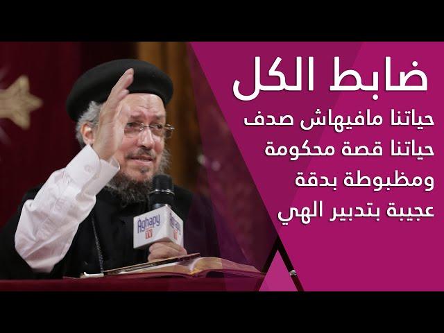 ضابط الكل - أيام روحية - أبونا داود لمعي