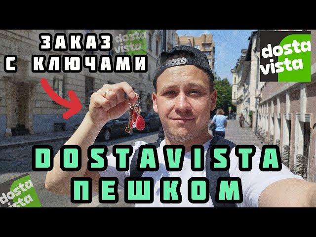 Работаю пешим курьером в Москве. Заказы через приложение DOSTAVISTA: доставляю ключи, документы