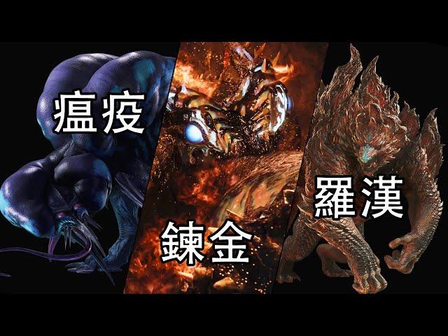 【怪物獵人荒野PV5解析】充滿黑暗，宗教與神秘學風格。魔物獵人