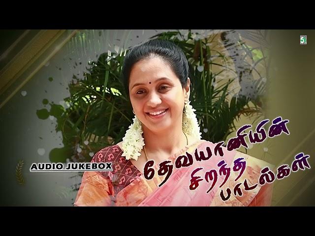 தேவயானியின் சிறந்த பாடல்கள் | Devayani hits | Super hit Audio Jukebox| Ilaiyaraaja|Chithra|Hariharan