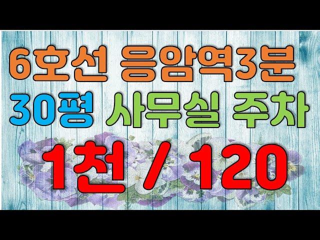 은평 부동산TV  6호선 응암역3분 30평의 넓은 사무실임대