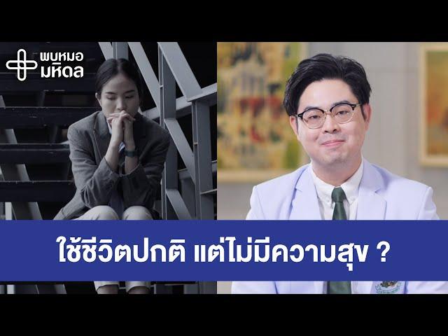 6 วิธีการสังเกตอาการเสี่ยงโรคซึมเศร้าเรื้อรัง | พบหมอมหิดล