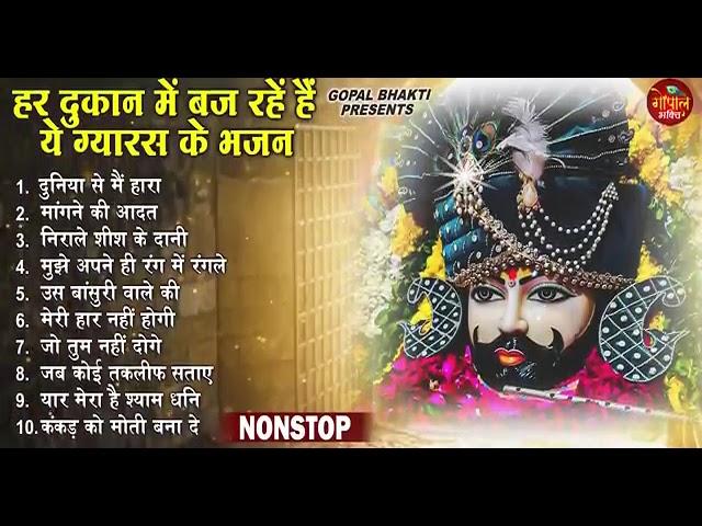 Ekadashi Superhit Bhajan | Gyaras Bhajan | Khatu Shyam Bhajan 2025 | एकादशी भजन | ग्यारस स्पेशल भजन