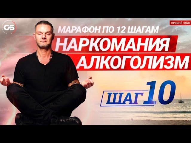 ПРОГРАММА 12 ШАГОВ. 10 ШАГ. #Лечениенаркомании. #Лечениеалкоголизма. #созависимость  #олегболдырев