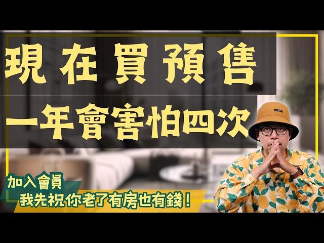 【我真的好想買房子】中古屋比預售屋便宜一倍多！為什麼現在買中古屋更安全更划算？#買房阿元 #高雄房地產 #台北房地產#中古屋#預售屋#房市分析#購屋建議