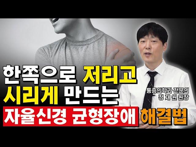 한쪽 팔다리가 저리고 순환이 안되는 이유 (a.k.a 자율신경실조증, 자율신경장애)