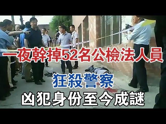 一夜之間幹掉52名公檢法人員，狂殺警察，兇犯身份至今成謎 #大案紀實 #刑事案件 #案件解說