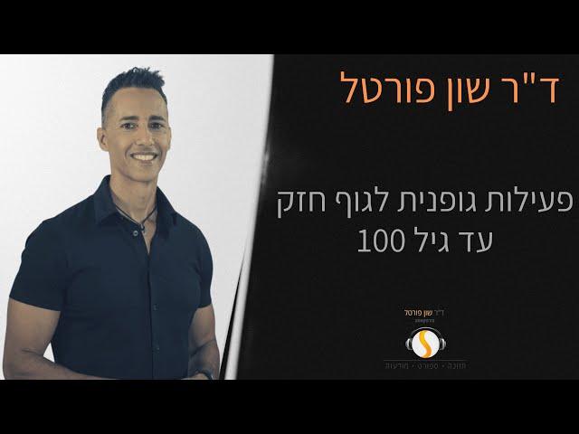 ד"ר שון פורטל - פעילות גופנית לגוף חזק עד גיל 100