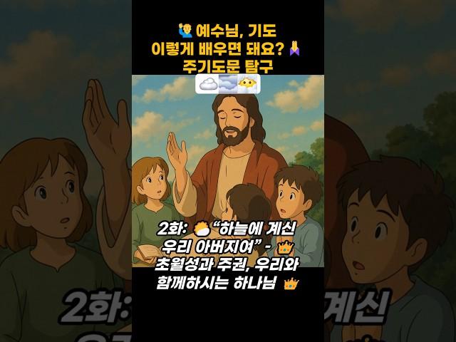 ‍️예수님, 기도 이렇게 배우면 돼요?주기도문 탐구 2화: ️“하늘에 계신 우리 아버지여”–초월성과 주권, #주기도문 #qt #큐티 #말씀 #성경 #찬양 #기도 #교회
