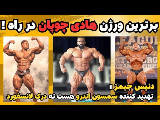 هادی چوپان ، بهترین ورژن در دست ساخت + اندرو جکد تهدید کننده سمسون داوداست نه درک لانسفورد