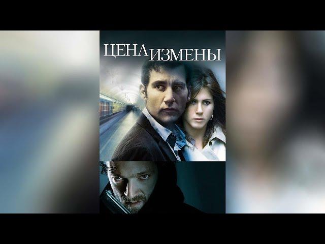 Цена измены (2005)