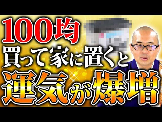 【お手軽】たった100円で運気を爆上げ！自宅に置くとおすすめな開運グッズランキングTOP10【御供物/ご利益/金運/家庭運】