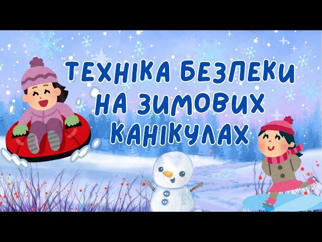 Техніка безпеки під час зимових канікул 2024-2025. Безпека взимку.